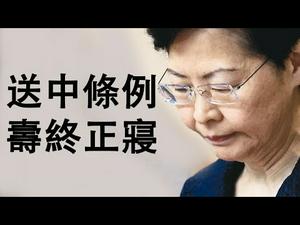 “送中条例”寿终正寝,两大原因值得注意|中共的香港困境也是中美贸易战困境|香港人下一步如何行动?(政论天下第33集20190709)天亮时分