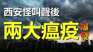 🔥🔥西安天空出现诡异怪叫声后，两大瘟疫同时爆发❗中国大陆遍地地震、冬季回春❗如同末日❗