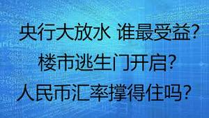 财经冷眼：中国央行降准大放水，楼市打开逃生门？抓紧卖！中美货币政策反向，人民币汇率如何走？（20211208第687期）