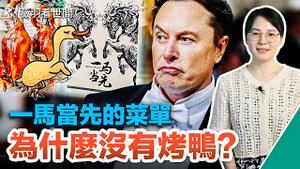 马斯克访华，内涵菜单上为何没有北京烤鸭？和马斯克妈妈牵手走红毯，范冰冰有戏？带你看懂马斯克的中国行。｜薇羽看世间 第669期 20230601