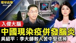 中国脑炎患者增多 亡率比白肺更高；吴绍平：李大师忠言启迪人心 教人苦中坚信神；观神韵超脱凡尘 医界精英：沉浸在美好中；林书豪返台 正式加盟高雄17直播钢铁人。【 #环球直击 】｜ #新唐人电视台