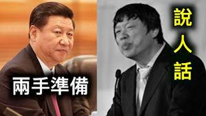 两手准备？习近平非战争军事行动纲要有何阳谋？河南银行暴雷储户变红码,胡锡进说人话事出反常！