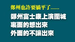 郑州富士康上演围城，里面的想出来，外面的不让出来。郑州也许要躺平了。2022.10.29NO1576#郑州富士康