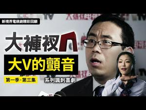 揭秘央视电视台的幕后故事｜【大V的颤音】｜精彩回放 第三集（第一季）