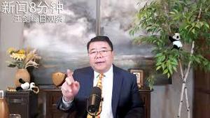 再有解放军将领自裁削弱习近平军权/新闻8分钟/王剑每日观察