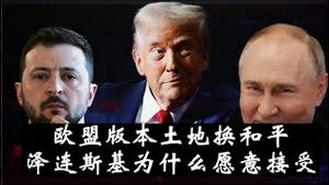 欧盟版本同样是土地换和平泽连斯基为什么就愿意接受《建民论推墙2873》