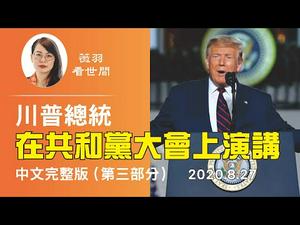 【中文字幕】感动了他人，也感动了自己！川普总统在共和党大会上接受总统候选人提名，并发表了70分钟的演说。（完整版）第三部分 | 薇羽看世间 20200830