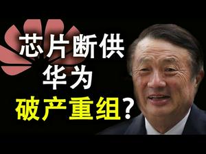 芯片断供,华为破产重组?美军方认为中美若开战,胜负尚未可知?民主党大会登场,左媒对川普负面报道超过拜登150倍(政论天下第216集 20200818)天亮时分