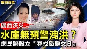 广西洪灾 民揭水库洩洪没预警；网民呼吁设立「寻找铁链女日」引发反响；朱立伦：国民党持续亲美抗共 不谈人权会失望；意大利米兰两场大爆满 精英讚佩远超预期。【 #环球直击 】｜ #新唐人电视台