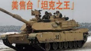 【详解】美国售台的「地表最强战车」M1艾布兰/艾布拉姆斯坦克 M1A2，到底有多强?｜新闻拍案惊奇 大宇