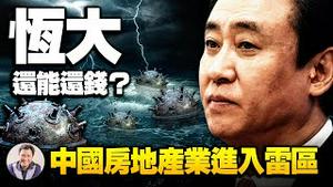 恒大高层提前兑付是谁曝光？政治账高于经济账，中共替恒大背锅？许家印什么背景在国家严控中逆势获得金融牌照？【江峰漫谈20210914第372期】