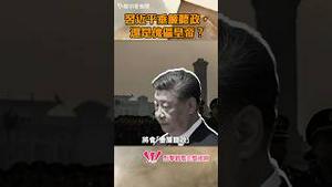 习近平垂帘听政，还是傀儡皇帝？