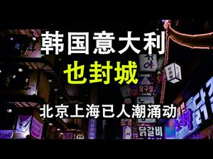 武汉肺炎在韩国和意大利爆发导致这两国也封城，北京香山和上海好市多却人潮涌动。武汉感染人数的最新估算和医护人员的感染情况分析。治愈者仍需强制隔离14天(政论天下第118集 20200223)天亮时分