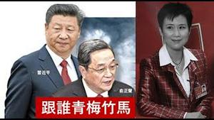 习近平打击红二代为什么瞄准了俞正声？李小琳还敢说跟习近平是青梅竹马吗？《建民论推墙第2141》