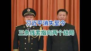 习近平消失至今，三条线索指向两个结局！(20240726第1238期)