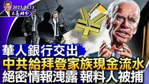 华人银行交出中共给拜登家族现金流水；绝密情报洩露，报料人被FBI逮捕；马克龙错误理解了欧洲自主权（政论天下第985集 20230413）天亮时分