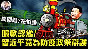 破例！认怂了？习近平首次放下高姿态解释自己的防疫政策； 为了人民健康影响点经济是合算的---“大仁政”的无赖本质； 香港回归，否认殖民地历史有深刻卑劣安排【江峰漫谈20220629第504期】