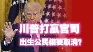 川普打赢官司，出生公民权要取消2025.06.28NO2742#出生公民权