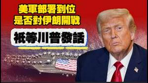 美军部署到位，是否对伊朗开战，只等川普发话。2026.02.19NO3324