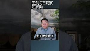 中共会发生宫廷政变吗？/王剑每日观察 #shortsfeed #shortsvideo #shortsviral