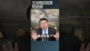 解放军实弹演习为什么用火箭炮/王剑每日观察 #shortsviral #shortsfeed #shortsvideo