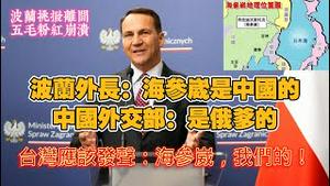 波兰外长：海参崴是中国的！中国外交部：是俄爹的。台湾应该发声：海参崴，我们的！2025.04.26NO2674#海参崴#波兰外长
