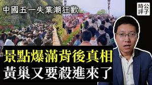五一狂欢，虚假繁荣！中国人没钱还要疯狂出游？粉红博主骂赖清德被抖音屏蔽，微博网友吹捧黄巢起义...