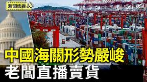中国货机大军飞欧洲倒货 中国海关称形势严峻；中美关税战冲击中国制造 老板直播卖货【环球直击片段】2025-04-14