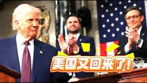 美国又回来了！这口气。。。。。