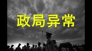 异常！中央政法会议，习家军集体缺席！两派口风不一。习派报警七大危险