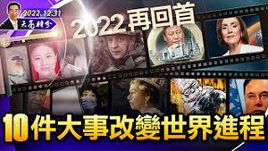 10件大事改变中国和世界的进程，2022再回首（政论天下第895集 20221231）天亮时分