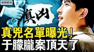 于案不立案真相，司法人员透内情；顶级家族的厮杀，8红后代是主谋；真凶名单6杀手，习明泽想大反击【新闻看点 李沐阳11.26】