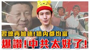 爆讚！这中共太好了！｜中共两会又画饼？｜墙内禁关心弱者！自媒体遭社会主义铁拳｜粉红特报016期｜波特王好帅