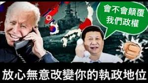 拜习通话美国不谋求改变中共执政地位，这话靠谱吗？《建民论推墙第2135》