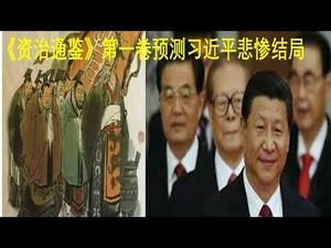 从《资治通鉴》第一卷看习近平的悲惨结局，兼与体制内人士谈如何确立正信（一平论政38）