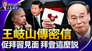 王岐山传密信，促拜习见面，拜登这么说；上海解封在即，市政府甩锅居委会；全球股市反弹还是反转？（政论天下第710集 20220530）天亮时分