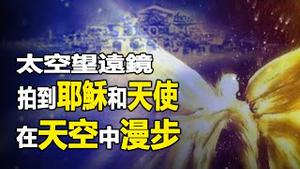 🔥🔥太空望远镜拍摄到天国世界...上帝、耶稣和天使在天空中漫步❗❗