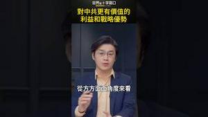 对中共更有价值的利益和战略优势｜世界的十字路口 唐浩