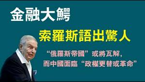 金融大鳄索罗斯语出惊人，“俄罗斯帝国” 或将瓦解，而中国面临“政权更替或革命”。2023.02.17NO1731#索罗斯#俄罗斯