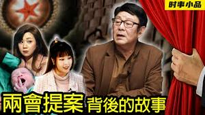 听听内部人士告诉你两会提案是如何诞生的【时事小品｜两会提案背后的故事】｜大陆新闻解毒