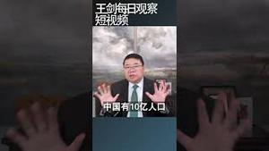 人口老化是中国社会即将爆发的系统性危机/王剑每日观察 #shortsvideo #shortsviral #shortsfeed