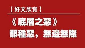 【好文欣赏】《底层之恶》—- 那种恶，无边无际。2022.01.10NO1086#底层之恶#孙毅安