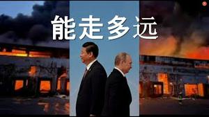 习近平亲俄，党内出现反对声！党报密集捧习，造势还是告别？普京依赖大轰炸，首次恫吓美欧。俄乌接近达成协议？