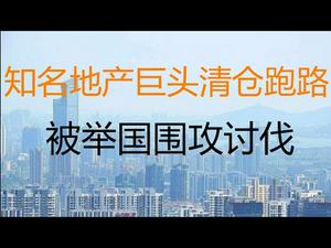 财经冷眼：知名地产巨头清仓跑路，举国围攻讨伐！（20210323第483期）