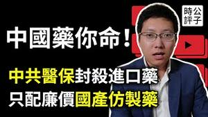 中国人吃不到进口药，中产慌了！最新医保只配廉价国产仿制药，中共政府一箭三鵰，全面脱钩帮粉红更爱国！