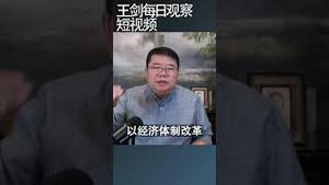 中共关于全面深化改革的决定到底有什么料/王剑每日观察 #shortsfeed #shortsvideo #shortsviral