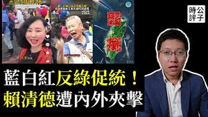 中国统一台湾，粉红大兴奋！蓝白反绿助中共促统，民进党遭内外夹击，赖清德太难了！