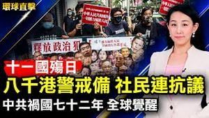 八千港警十一戒备，社民连抗议呼吁释放政治犯；中共祸国七十二年，全球觉醒，围剿红魔；专访：社会主义试验一次失败一次；金正恩连续射导弹，专家解析背后原因；台湾将放松户外戴口罩【#环球直击】｜#新唐人电视台