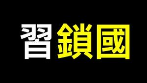 习近平试水「自主限关」？胡锡进洗地！中国历史研究院突然为「闭关锁国」翻案……