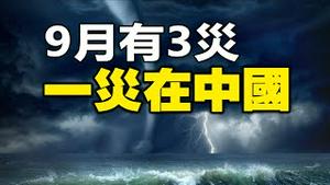 🔥🔥 他预测9月3大灾 一灾在中国❗两灾已应验❗